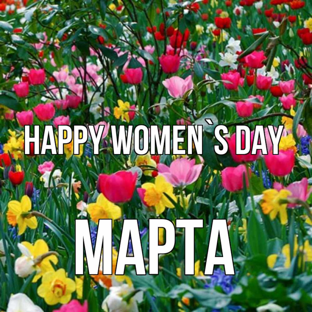Greetings card с именем, Марта happy women`s day с международным женским днем поздравления для женщины Greetings with text for free download 